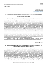 НА ПЕРЕКРЁСТКАХ ЭТНОПСИХОЛИНГВИСТИКИ И ФИЛОСОФИИ ЯЗЫКА: ПАМЯТИ Е.Ф. ТАРАСОВА