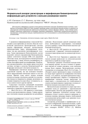ФОРМАЛЬНЫЙ АППАРАТ РЕГИСТРАЦИИ И ВЕРИФИКАЦИИ БИОМЕТРИЧЕСКОЙ ИНФОРМАЦИИ ДЛЯ УСТРОЙСТВ С МАЛЫМИ РАЗМЕРАМИ ПАМЯТИ