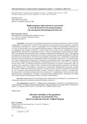ИНФЕКЦИОННАЯ ЗАБОЛЕВАЕМОСТЬ НАСЕЛЕНИЯ В ГОДЫ ВЕЛИКОЙ ОТЕЧЕСТВЕННОЙ ВОЙНЫ (НА МАТЕРИАЛАХ ВЛАДИМИРСКОЙ ОБЛАСТИ)