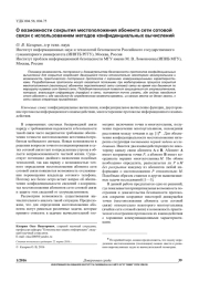 О ВОЗМОЖНОСТИ СОКРЫТИЯ МЕСТОПОЛОЖЕНИЯ АБОНЕНТА СЕТИ СОТОВОЙ СВЯЗИ С ИСПОЛЬЗОВАНИЕМ МЕТОДОВ КОНФИДЕНЦИАЛЬНЫХ ВЫЧИСЛЕНИЙ