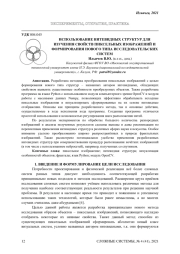 ИСПОЛЬЗОВАНИЕ НИТЕВИДНЫХ СТРУКТУР ДЛЯ ИЗУЧЕНИЯ СВОЙСТВ ПИКСЕЛЬНЫХ ИЗОБРАЖЕНИЙ И ФОРМИРОВАНИЯ НОВОГО ТИПА ИССЛЕДОВАТЕЛЬСКИХ  СИСТЕМ