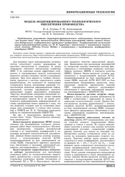 МОДЕЛЬ МОДЕРНИЗИРОВАННОГО ТЕХНОЛОГИЧЕСКОГО ОБЕСПЕЧЕНИЯ ПРОИЗВОДСТВА