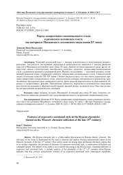 ЧЕРТЫ ЭКСПРЕССИВНО-ЭМОЦИОНАЛЬНОГО СТИЛЯ В РЯЗАНСКОМ ЛЕТОПИСНОМ ТЕКСТЕ (НА МАТЕРИАЛЕ МОСКОВСКОГО ЛЕТОПИСНОГО СВОДА КОНЦА XV ВЕКА)