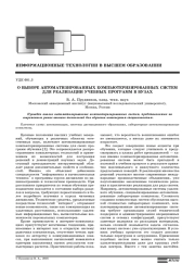 О ВЫБОРЕ АВТОМАТИЗИРОВАННЫХ КОМПЬЮТЕРИЗИРОВАННЫХ СИСТЕМ ДЛЯ РЕАЛИЗАЦИИ УЧЕБНЫХ ПРОГРАММ В ВУЗАХ