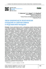 РИСКИ КОНФЛИКТНОСТИ МЕЖЭТНИЧЕСКИХ ОТНОШЕНИЙ НА СЕВЕРНОМ КАВКАЗЕ В ПРЕДСТАВЛЕНИЯХ МОЛОДЕЖИ