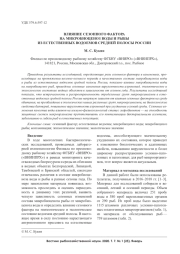 ВЛИЯНИЕ СЕЗОННОГО ФАКТОРА НА МИКРОБИОЦЕНОЗ ВОДЫ И РЫБЫ ИЗ ЕСТЕСТВЕННЫХ ВОДОЕМОВ СРЕДНЕЙ ПОЛОСЫ РОССИИ