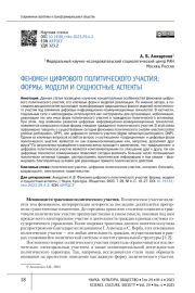 ФЕНОМЕН ЦИФРОВОГО ПОЛИТИЧЕСКОГО УЧАСТИЯ: ФОРМЫ, МОДЕЛИ И СУЩНОСТНЫЕ АСПЕКТЫ