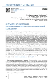 МИГРАЦИОННАЯ ПОЛИТИКА ЕС: ПОЛИТИКА ГУМАНИЗМА VS УГРОЗА НАЦИОНАЛЬНОЙ БЕЗОПАСНОСТИ