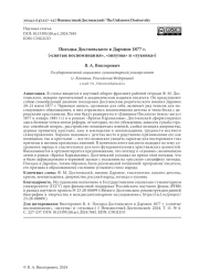 Поездка Достоевского в Даровое 1877 г. («святые воспоминания», «зипуны» и «луковка»)