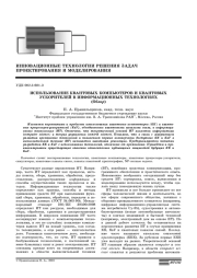 ИСПОЛЬЗОВАНИЕ КВАНТОВЫХ КОМПЬЮТЕРОВ И КВАНТОВЫХ УСКОРИТЕЛЕЙ В ИНФОРМАЦИОННЫХ ТЕХНОЛОГИЯХ (ОБЗОР)