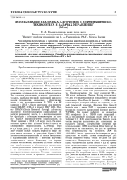 ИСПОЛЬЗОВАНИЕ КВАНТОВЫХ АЛГОРИТМОВ В ИНФОРМАЦИОННЫХ ТЕХНОЛОГИЯХ И ЗАДАЧАХ УПРАВЛЕНИЯ (ОБЗОР)