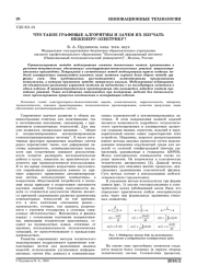 ЧТО ТАКОЕ ГРАФОВЫЕ АЛГОРИТМЫ И ЗАЧЕМ ИХ ИЗУЧАТЬ ИНЖЕНЕРУ-ЭЛЕКТРИКУ?
