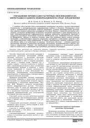 УПРАВЛЕНИЕ ПРОЦЕССАМИ РАСЧЕТНЫХ ОБОСНОВАНИЙ И ИХ ИНТЕГРАЦИЯ В ЕДИНУЮ ИНФОРМАЦИОННУЮ СРЕДУ ПРЕДПРИЯТИЯ