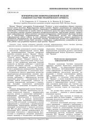 ФОРМИРОВАНИЕ ИНФОРМАЦИОННОЙ МОДЕЛИ СЛОЖНОГО НАУЧНО-ТЕХНИЧЕСКОГО ПРОЕКТА