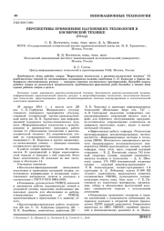 ПЕРСПЕКТИВЫ ПРИМЕНЕНИЯ НАУКОЕМКИХ ТЕХНОЛОГИЙ В КОСМИЧЕСКОЙ ТЕХНИКЕ (ОБЗОР)