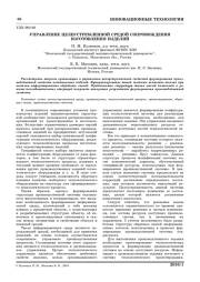 УПРАВЛЕНИЕ ЦЕЛЕУСТРЕМЛЕННОЙ СРЕДОЙ СОПРОВОЖДЕНИЯ ИЗГОТОВЛЕНИЯ ИЗДЕЛИЙ