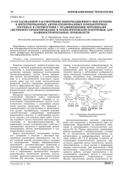 О СОГЛАСОВАННОМ РАССМОТРЕНИИ ИНФОРМАЦИОННОГО ОБЕСПЕЧЕНИЯ В ИНТЕГРИРОВАННЫХ АВТОМАТИЗИРОВАННЫХ КОМПЬЮТЕРНЫХ СИСТЕМАХ В СООТВЕТСТВИИ С ТРАДИЦИОННЫМИ МЕТОДИКАМИ СИСТЕМНОГО ПРОЕКТИРОВАНИЯ И ТЕХНОЛОГИЧЕСКОЙ ПОДГОТОВКИ ДЛЯ МАШИНОСТРОИТЕЛЬНЫХ ПРОИЗВОДСТВ