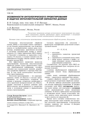 ОСОБЕННОСТИ ОНТОЛОГИЧЕСКОГО ПРОЕКТИРОВАНИЯ В