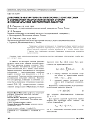 ДОВЕРИТЕЛЬНЫЕ ИНТЕРВАЛЫ ВЫБОРОЧНЫХ КОМПЛЕКСНЫХ И ОБОБЩЕННЫХ ОЦЕНОК ПОКАЗАТЕЛЕЙ СТЕПЕНИ ФУНКЦИОНАЛЬНОГО СООТВЕТСТВИЯ ОБЪЕКТОВ