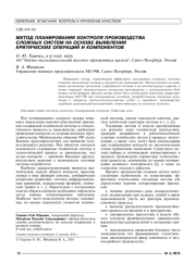 МЕТОД ПЛАНИРОВАНИЯ КОНТРОЛЯ ПРОИЗВОДСТВА СЛОЖНЫХ СИСТЕМ НА ОСНОВЕ ВЫЯВЛЕНИЯ КРИТИЧЕСКИХ ОПЕРАЦИЙ И КОМПОНЕНТОВ