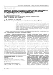 РАЗВИТИЕ ФИЗИКО-ТЕХНОЛОГИЧЕСКИХ ПРИНЦИПОВ СОЗДАНИЯ ОПТОЭЛЕКТРОННЫХ КОМПОНЕНТОВ НОВОГО ПОКОЛЕНИЯ НА МОДИФИЦИРОВАННЫХ НАНОСТРУКТУРАХ