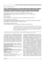 ОПЫТ КОНВЕРСИОННОГО ИСПОЛЬЗОВАНИЯ ЭЛЕМЕНТОВ КАМЕРЫ СГОРАНИЯ УТИЛИЗИРУЕМЫХ ЖРД ДЛЯ СОВЕРШЕНСТВОВАНИЯ ТЕРМОВАКУУМНОЙ ТЕХНОЛОГИИ ДЕГАЗАЦИИ ГОРЯЧЕЙ ВОДЫ