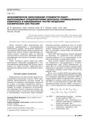 ЭКОНОМИЧЕСКОЕ ОБОСНОВАНИЕ СТОИМОСТИ РАБОТ, ВЫПОЛНЯЕМЫХ ПРЕДПРИЯТИЯМИ ОБОРОННО-ПРОМЫШЛЕННОГО КОМПЛЕКСА В АВИАЦИОННЫХ ЧАСТЯХ ВОЗДУШНО-КОСМИЧЕСКИХ СИЛ РОССИИ