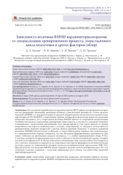 Зависимость величины RMSSD кардиоинтервалограммы от специализации тренировочного процесса, этапа годичного цикла подготовки и других факторов (обзор)