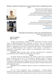 Правовые особенности специального налогового режима «Налог на профессиональный доход»