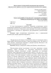 Использование альтернативной коммуникации при построении образовательного процесса для детей с ограниченными возможностями здоровья