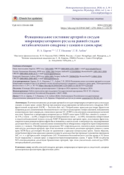 Функциональное состояние артерий и сосудов микроциркуляторного русла на ранней стадии метаболического синдрома у самцов и самок крыс