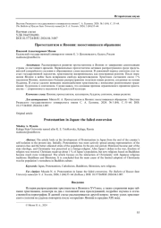 ПРОТЕСТАНТИЗМ В ЯПОНИИ: НЕСОСТОЯВШЕЕСЯ ОБРАЩЕНИЕ