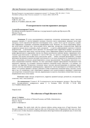 О КОГЕРЕНТНОСТИ ТЕКСТОВ ПРАВОВОГО ДИСКУРСА