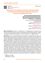 ТЕХНОЛОГИИ TEXT MINING В СОЦИОЛОГИЧЕСКОМ АНАЛИЗЕ (НА ПРИМЕРЕ ИЗУЧЕНИЯ ПРЕДСТАВЛЕНИЙ СТУДЕНТОВ О МИССИИ СОВРЕМЕННОГО ВУЗА)
