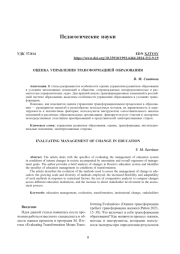 ОЦЕНКА УПРАВЛЕНИЯ ТРАНСФОРМАЦИЕЙ ОБРАЗОВАНИЯ
