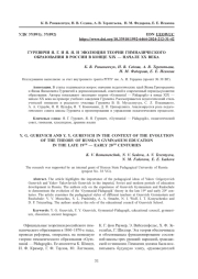 ГУРЕВИЧИ Я. Г. И Я. Я. И ЭВОЛЮЦИЯ ТЕОРИИ ГИМНАЗИЧЕСКОГО ОБРАЗОВАНИЯ В РОССИИ В КОНЦЕ XIX - НАЧАЛЕ XX ВЕКА
