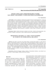 ПРОФЕССИОНАЛЬНО ОРИЕНТИРОВАННОЕ ЧТЕНИЕ КАК ОБЪЕКТ ОВЛАДЕНИЯ СТУДЕНТАМИ-МЕЖДУНАРОДНИКАМИ