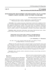 ПРОЕКТИРОВАНИЕ ИНКЛЮЗИВНЫХ ОБРАЗОВАТЕЛЬНЫХ СРЕД НА ОСНОВЕ УНИВЕРСАЛЬНОГО ДИЗАЙНА: ОБЗОР НАУЧНЫХ ПУБЛИКАЦИЙ