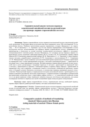 СРАВНИТЕЛЬНЫЙ АНАЛИЗ МЕТОДОВ ПЕРЕВОДА КЛАССИЧЕСКОЙ КИТАЙСКОЙ ПОЭЗИИ НА РУССКИЙ ЯЗЫК (НА ПРИМЕРЕ ЛИРИКИ СТАРОКИТАЙСКИХ ПОЭТЕСС)