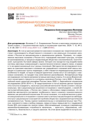 СОВРЕМЕННАЯ РОССИЯ В МАССОВОМ СОЗНАНИИ ЖИТЕЛЕЙ СТРАНЫ