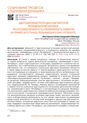 АДАПТАЦИОННЫЙ ПОТЕНЦИАЛ МИГРАНТСКОЙ МОЛОДЁЖИ В МЕГАПОЛИСЕ: РЕСУРСООБЕСПЕЧЕННОСТЬ И ВОЗМОЖНОСТЬ РАЗВИТИЯ (НА ПРИМЕРЕ ДАГЕСТАНЦЕВ, ПРОЖИВАЮЩИХ В САНКТ-ПЕТЕРБУРГЕ)