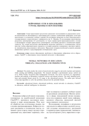 НЕЙРОННЫЕ СЕТИ В ОБРАЗОВАНИИ: УГРОЗЫ, ВЫЗОВЫ И ПЕРСПЕКТИВЫ