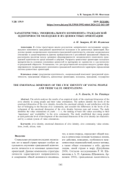 ХАРАКТЕРИСТИКА ЭМОЦИОНАЛЬНОГО КОМПОНЕНТА ГРАЖДАНСКОЙ ИДЕНТИЧНОСТИ МОЛОДЕЖИ И ИХ ЦЕННОСТНЫЕ ОРИЕНТАЦИИ