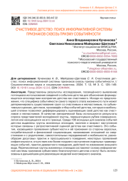 СЧАСТЛИВОЕ ДЕТСТВО: ПОИСК ИНФОРМАТИВНОЙ СИСТЕМЫ ПРИЗНАКОВ СКВОЗЬ ПРИЗМУ СОБЫТИЙНОСТИ