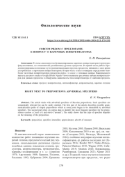 СОВСЕМ РЯДОМ С ПРЕДЛОГАМИ. К ВОПРОСУ О НАРЕЧНЫХ КОНКРЕТИЗАТОРАХ