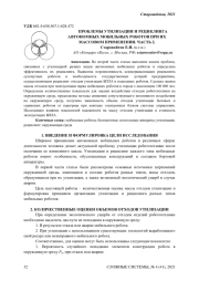 ПРОБЛЕМЫ УТИЛИЗАЦИИ И РЕЦИКЛИНГА АВТОНОМНЫХ МОБИЛЬНЫХ РОБОТОВ ПРИ ИХ  МАССОВОМ ПРИМЕНЕНИИ. ЧАСТЬ 2.