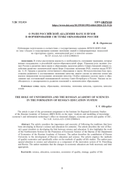 О РОЛИ РОССИЙСКОЙ АКАДЕМИИ НАУК И ВУЗОВ В ФОРМИРОВАНИИ СИСТЕМЫ ОБРАЗОВАНИЯ РОССИИ