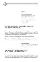 О ПРАВАХ НА ДОБРАЧНОЕ НЕДВИЖИМОЕ ИМУЩЕСТВО ПРИ ВЫПЛАТЕ ДОЛГА В БРАКЕ