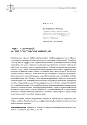ПОДКУП ИЗБИРАТЕЛЕЙ КАК ВИД ПОЛИТИЧЕСКОЙ КОРРУПЦИИ