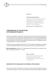 СОВРЕМЕННЫЕ VR-ТЕХНОЛОГИИ В УГОЛОВНОМ ПРОЦЕССЕ